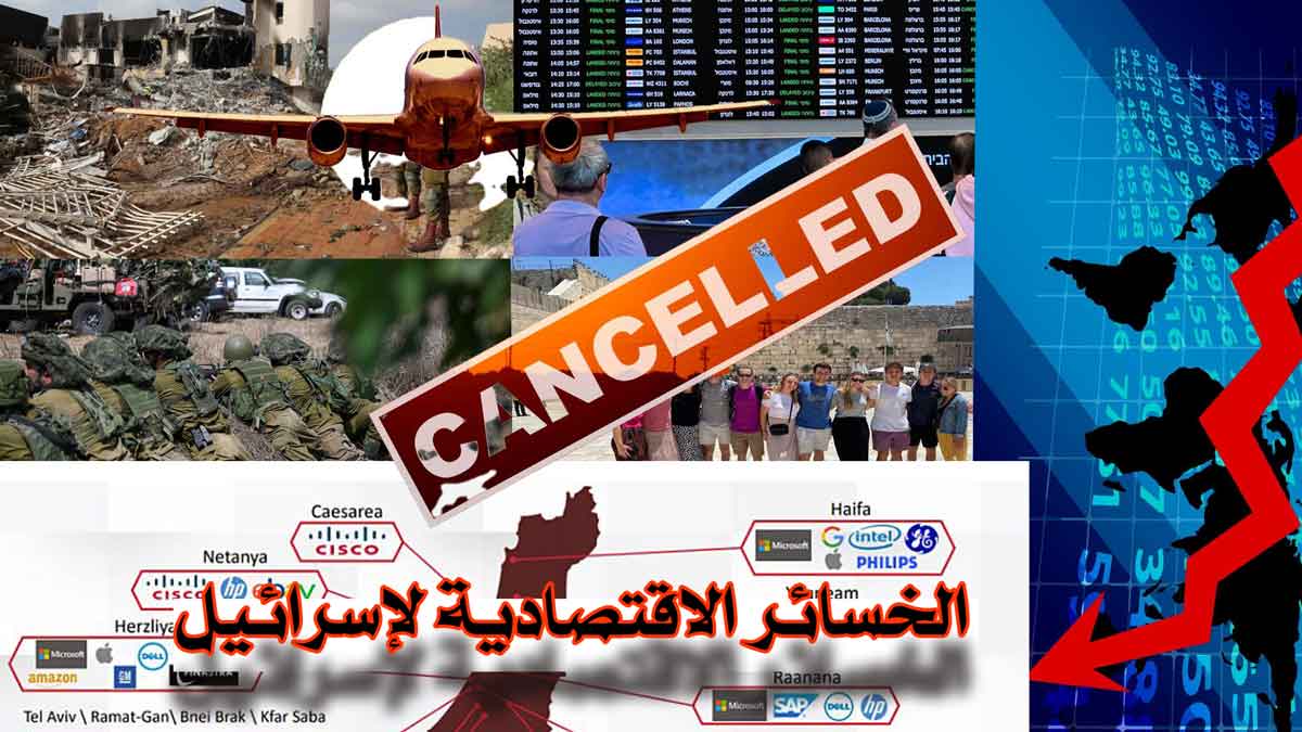 الخسائر الاقتصادية لإسرائيل/ سقوط الحلم الصهيوني!