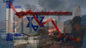 الخسائر الاسرائيلية بعد طوفان الأقصى/ شعاع الشمس لا يخفى!