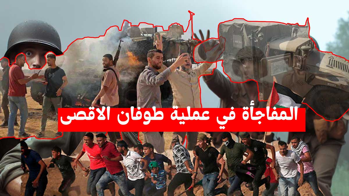 المفاجأة في عملية طوفان الاقصى/ لحظة البداية للأحلام الكبيرة والتحديات الجديدة!