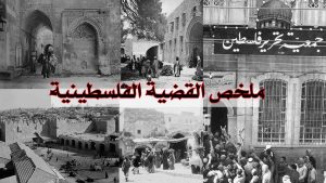 ملخص القضية الفلسطينية/ من البحر إلى النهر، فلسطين أرضنا وحقنا!