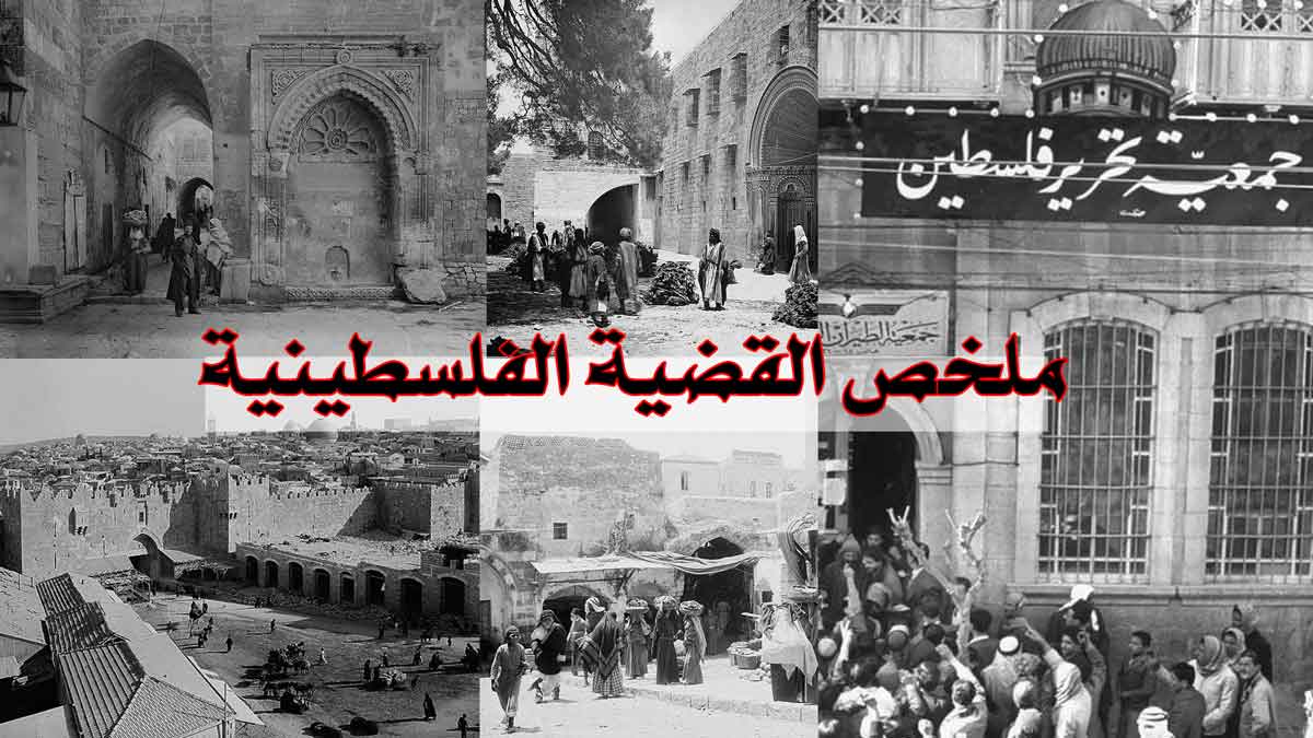 ملخص القضية الفلسطينية/ من البحر إلى النهر، فلسطين أرضنا وحقنا!