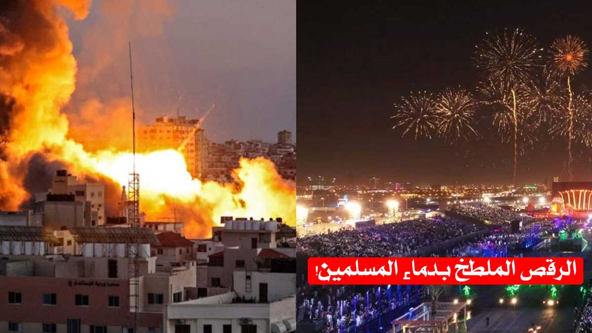 التجاهل عن ماساة المسلمين في غزة و اشتغال باللهو و الطرب في موسم الرياض/ الرقص الملطخ بدماء المسلمين!