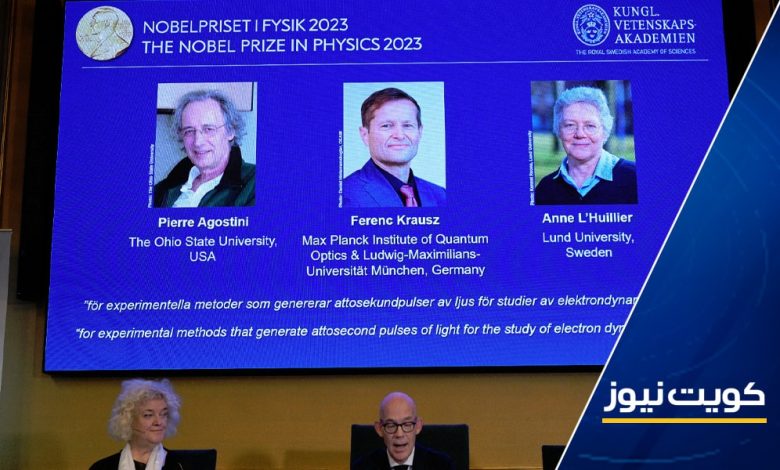 نوبل الفيزياء للفرنسي بيار أغوستيني والنمسوي المجري فيرينس كراوس والفرنسية السويدية آن لويلييه