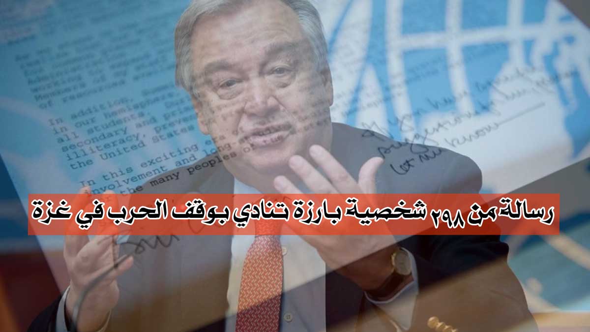 صرخة العالم |رسالة من 298 شخصية بارزة تنادي بوقف الحرب في غزة