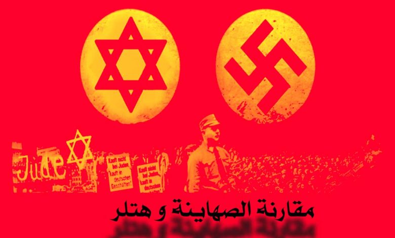 مقارنة الصهاينة و هتلر