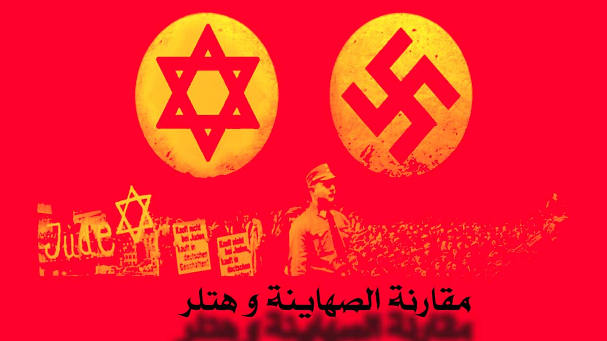 مقارنة الصهاينة و هتلر/ المسار و النتيجة واحدة