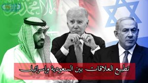 تطبيع العلاقات بين السعودية وإسرائيل؛ تحديات وتأثيرات على الكويت