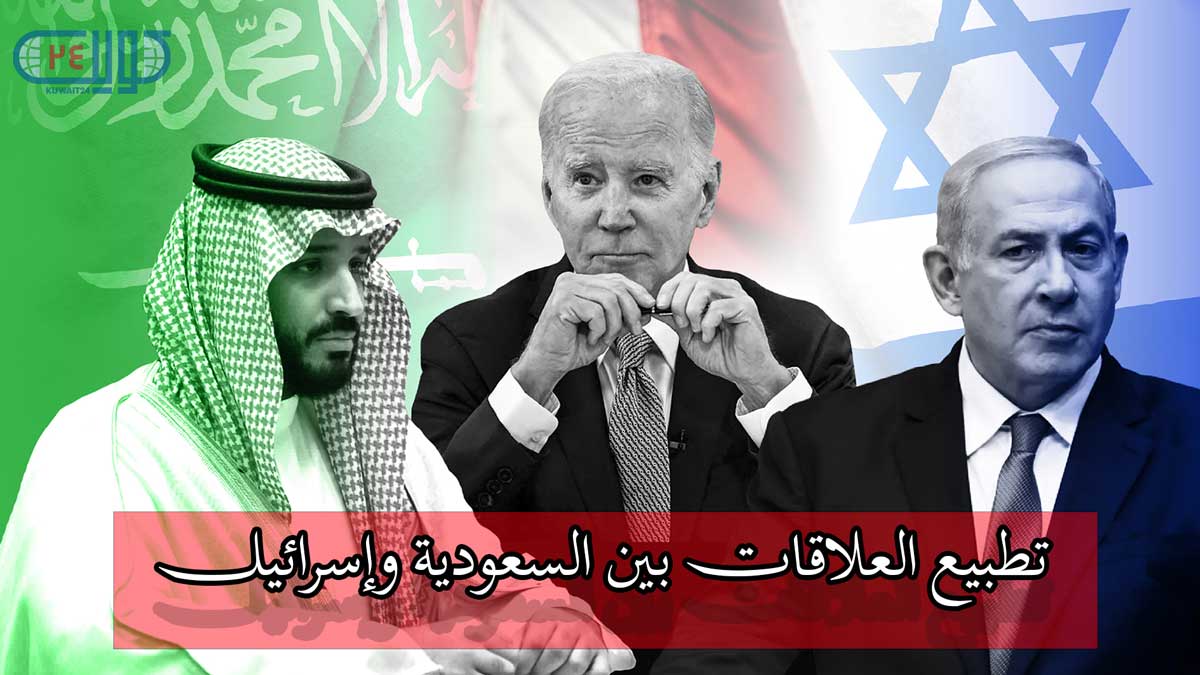 تطبيع العلاقات بين السعودية وإسرائيل؛ تحديات وتأثيرات على الكويت