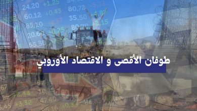 طوفان الأقصى و الاقتصاد الأوروبي