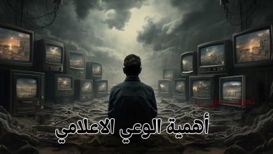 أهمية الوعي الاعلامي