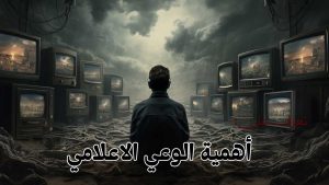 أهمية الوعي الاعلامي تحت المجهر/ هوس مرضى بنظرية المؤامرة أم واقع لا يمكن تجاهله؟