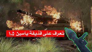 تعرف على قذيفة الياسين 105/ الأسلحة البسيطة التي دفنت اسطورة ميركافا في ارض غزة!