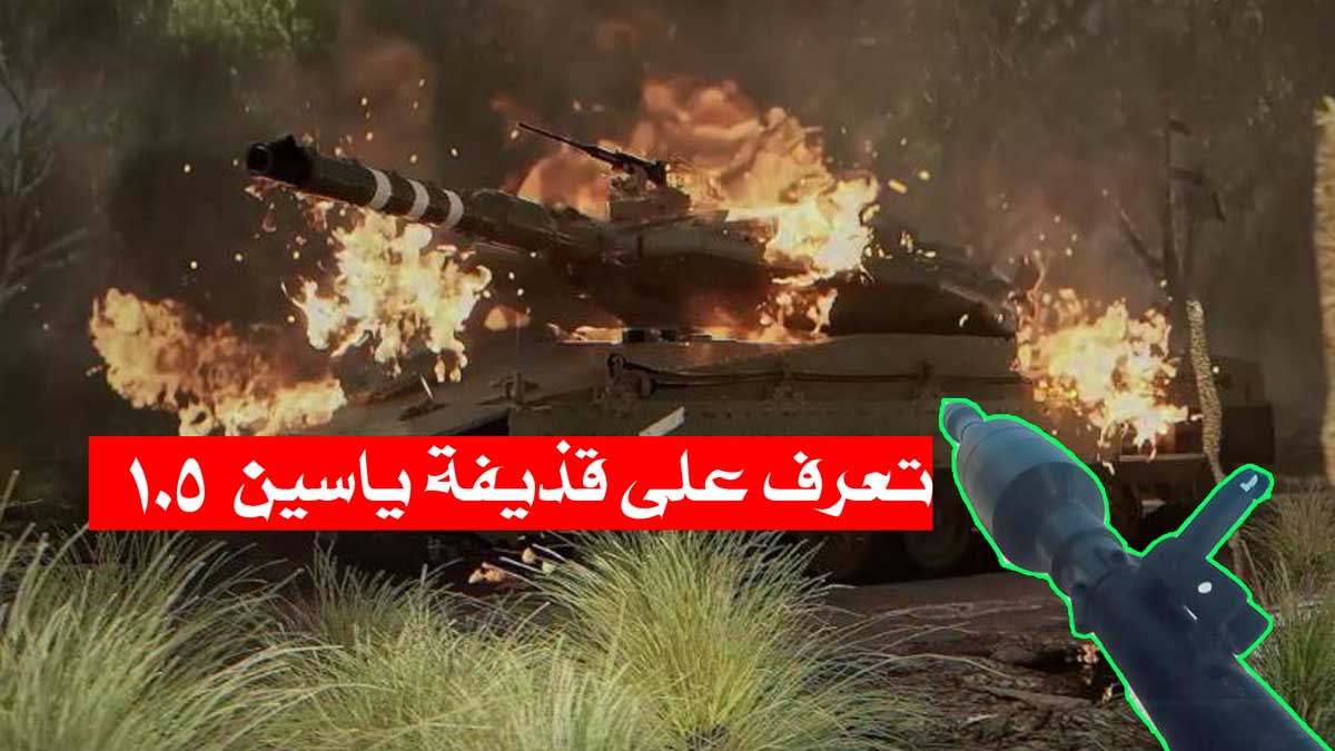 تعرف على قذيفة الياسين 105/ الأسلحة البسيطة التي دفنت اسطورة ميركافا في ارض غزة!