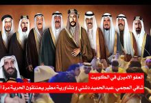 العفو الاميري في الكويت