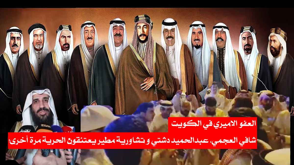 العفو الاميري في الكويت/ شافي العجمي، عبدالحميد دشتي و تشاورية مطير يعتنقون الحرية مرة أخرى!