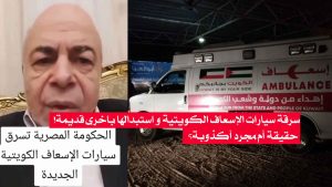 سرقة سيارات الإسعاف الكويتية و استبدالها باخرى قديمة!/ حقيقة أم مجرد أكذوبة؟