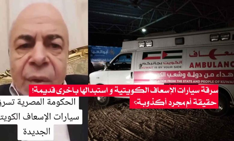 سرقة سيارات الإسعاف الكويتية
