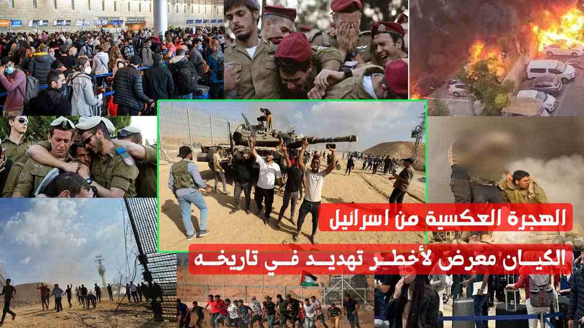 الهجرة العكسية من اسرائيل/ الكيان معرض لأخطر تهديد في تاریخه القصیر!