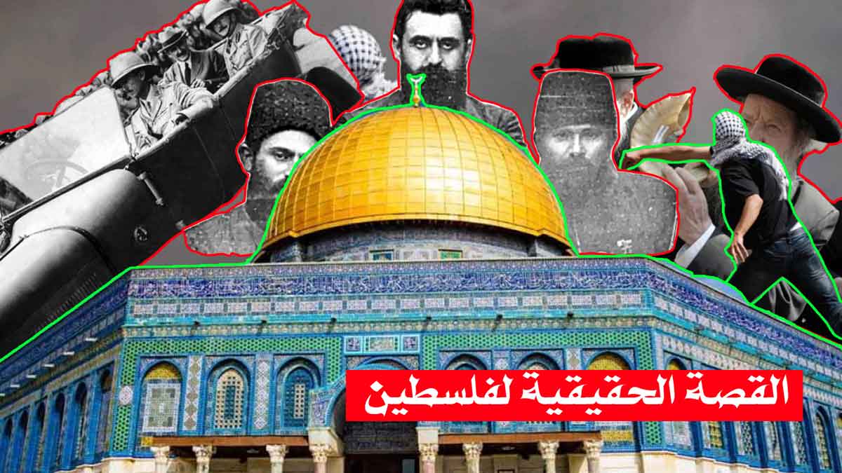 القصة الحقيقية لفلسطين/ تحت قاع الغصب تنبت زهور المقاومة!