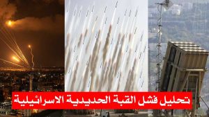 تحليل فشل القبة الحديدية الاسرائيلية/ تحديات مواجهة صواريخ المقاومة!