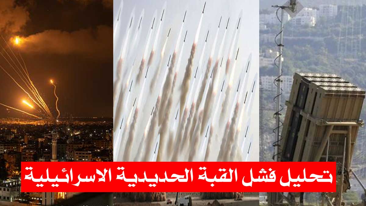تحليل فشل القبة الحديدية الاسرائيلية/ تحديات مواجهة صواريخ المقاومة!