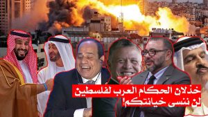 خذلان الحكام العرب لفلسطين/ عار عليكم يا خونة!