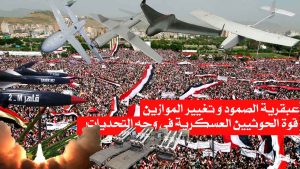 عبقرية الصمود و تغيير الموازين/ قوة الحوثيين العسكرية في وجه التحديات!