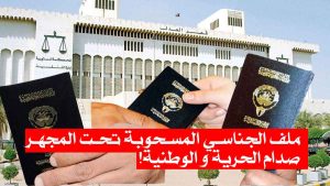 ملف الجناسي المسحوبة تحت المجهر/ صدام الحرية و الوطنية!
