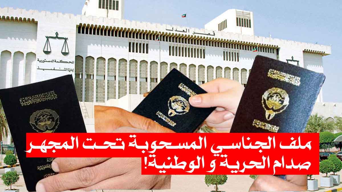 ملف الجناسي المسحوبة تحت المجهر/ صدام الحرية و الوطنية!