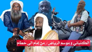 الكلباني و موسم الرياض/ من إمام الى حطام!!