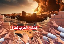 خذلان العرب لغزة