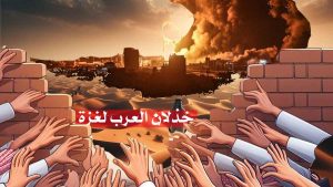 خذلان العرب لغزة/ القدس عروس عروبتكم فلماذا… أدخلتم كل زناة الليل إلى حجرتها !