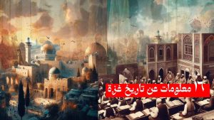 16 معلومات عن تاريخ غزة/ تعرف على تاريخ العريق لمفتاح القدس