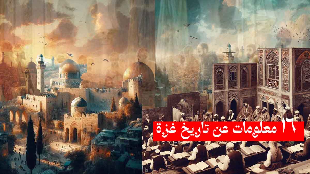 16 معلومات عن تاريخ غزة/ تعرف على تاريخ العريق لمفتاح القدس
