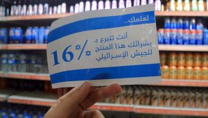 حملة المقاطعة لمنتجات الاسرائيلية