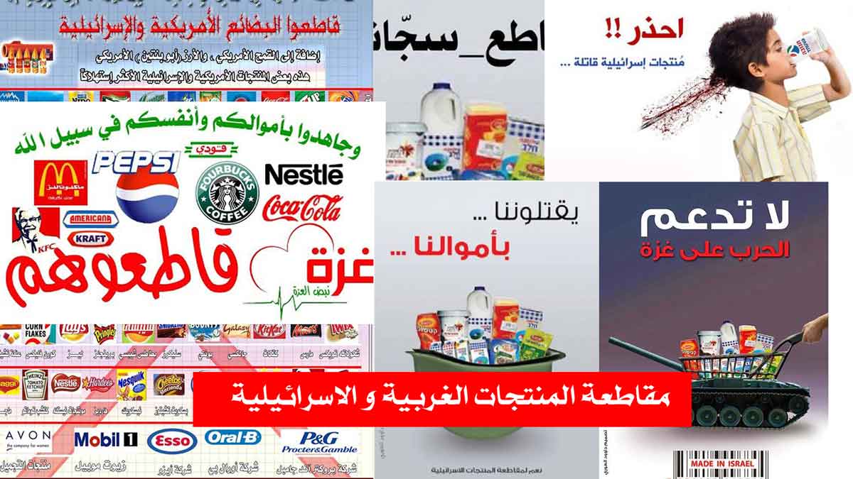 هل قتلت فلسطينيا اليوم؟/ مقاطعة المنتجات الغربية في الدول الاسلامية