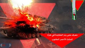 حقائق عن المثلث الأحمر المقلوب/ رعب دبابات الصهاينة!