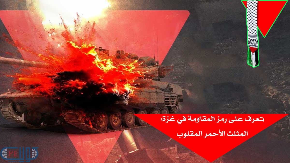 حقائق عن المثلث الأحمر المقلوب/ رعب دبابات الصهاينة!