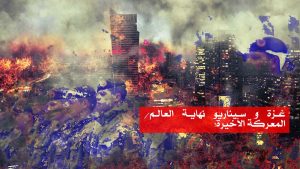 غزة و سيناريو نهاية العالم/ المعركة الأخيرة!