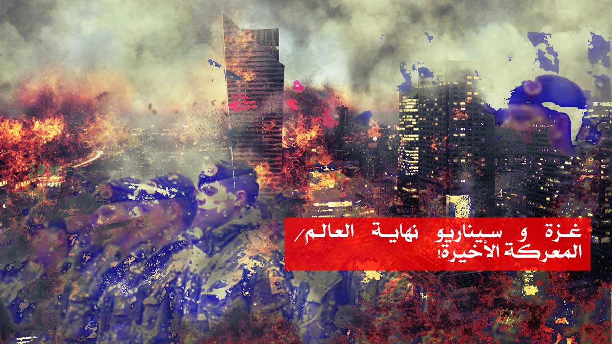 غزة و سيناريو نهاية العالم/ المعركة الأخيرة!