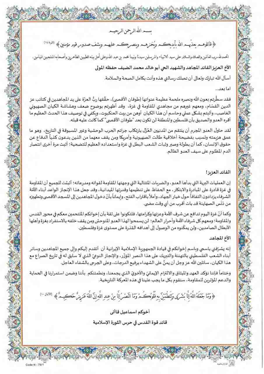 رسالة قائد فيلق القدس لمحمد الضيف/ قد أظهرتم بوضوح ضعف وهشاشة الكيان الصهيوني الغاصب!