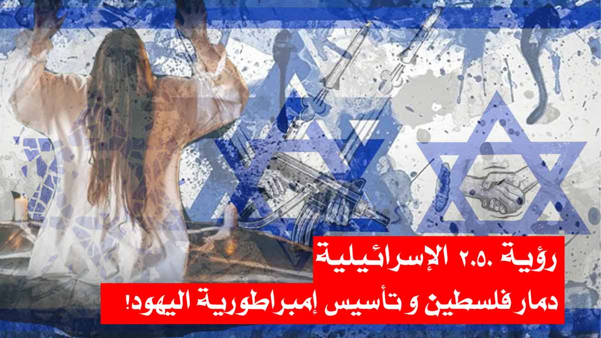 تعرف على رؤية 2050 الاسرائيلية/ دمار فلسطين و تأسيس إمبراطورية اليهود!