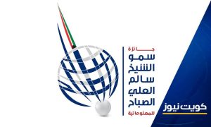 جائزة سمو الشيخ سالم العلي للمعلوماتية تعلن فوز الكويت وعمان وفلسطين بجائزة دورتها الـ23