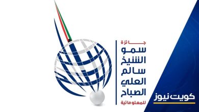 جائزة سمو الشيخ سالم العلي للمعلوماتية تعلن فوز الكويت وعمان وفلسطين بجائزة دورتها الـ23