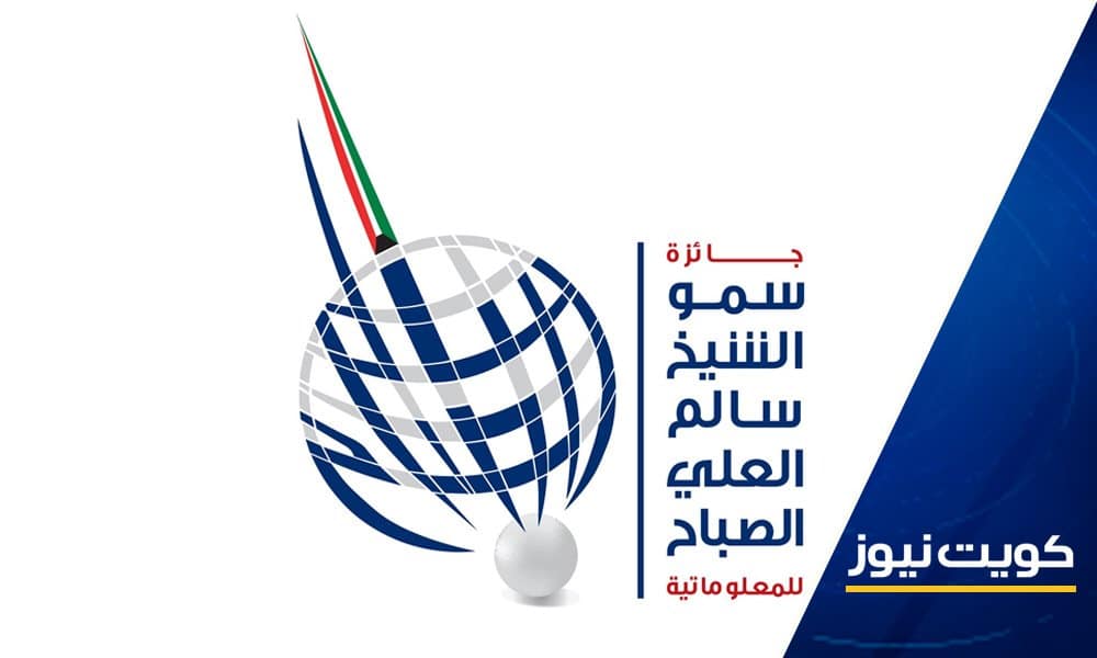 جائزة سمو الشيخ سالم العلي للمعلوماتية تعلن فوز الكويت وعمان وفلسطين بجائزة دورتها الـ23