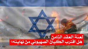 لعنة العقد الثامن و رؤية المستقبل الصهيوني/ هل اقترب الكيان الصهيوني من نهايته؟