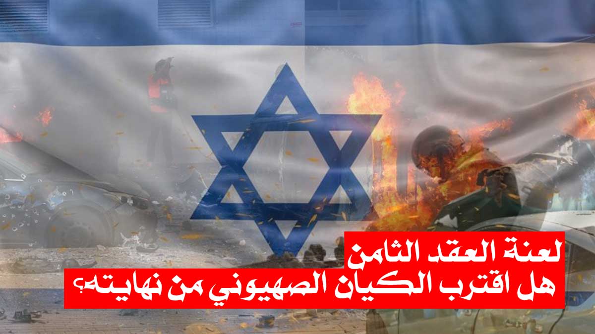 لعنة العقد الثامن و رؤية المستقبل الصهيوني/ هل اقترب الكيان الصهيوني من نهايته؟