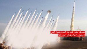 تعرف على قدرات الصاروخية التي تسهل تدخل ايران في حرب غزة