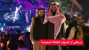 تركي آل الشيخ و الثقافة السعودية/ كيف يمكن لوجود شخص واحد أن يدمر ثقافة ما؟+صور و فيديو مسرب
