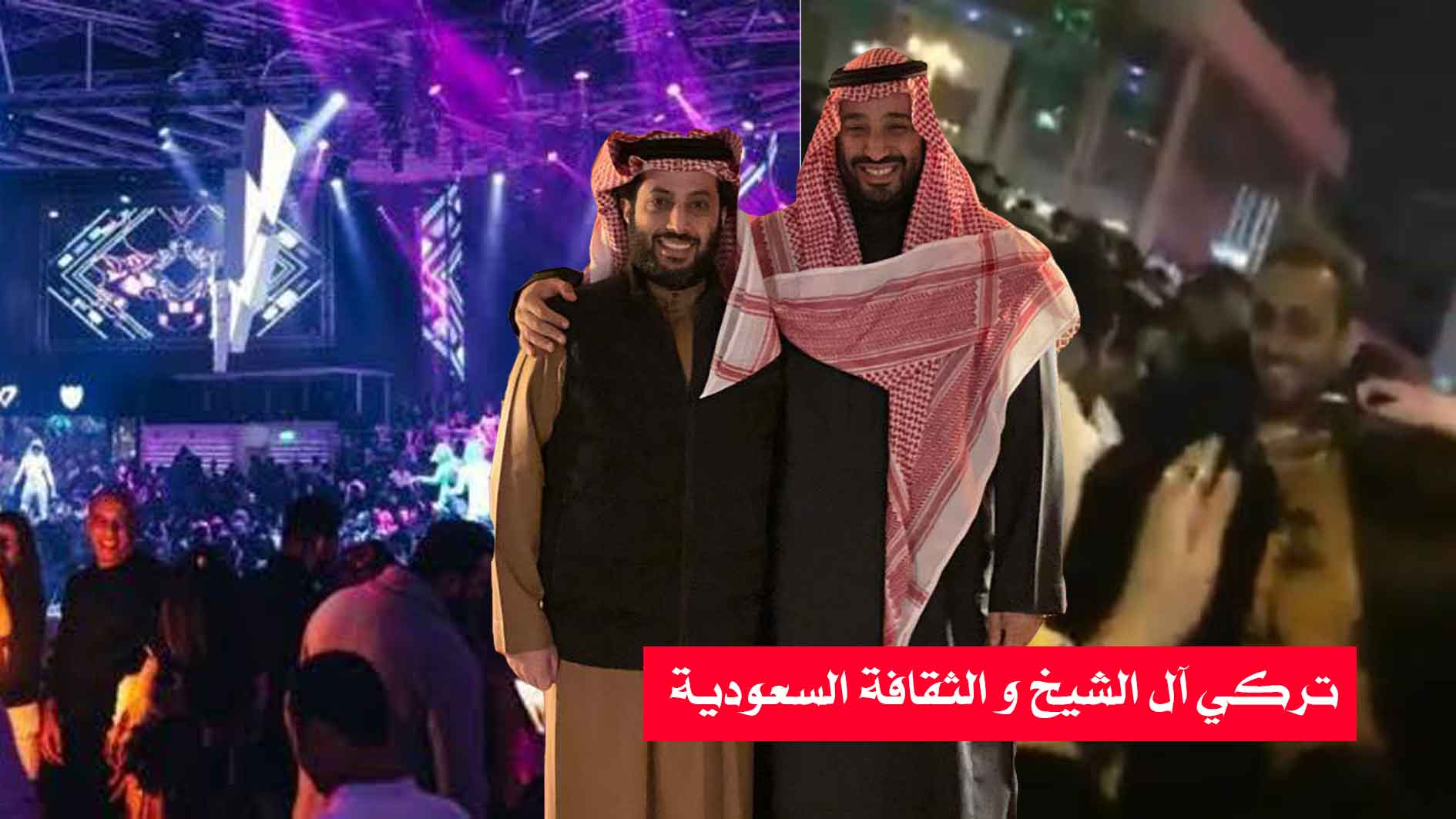 تركي آل الشيخ و الثقافة السعودية/ كيف يمكن لوجود شخص واحد أن يدمر ثقافة ما؟+صور و فيديو مسرب